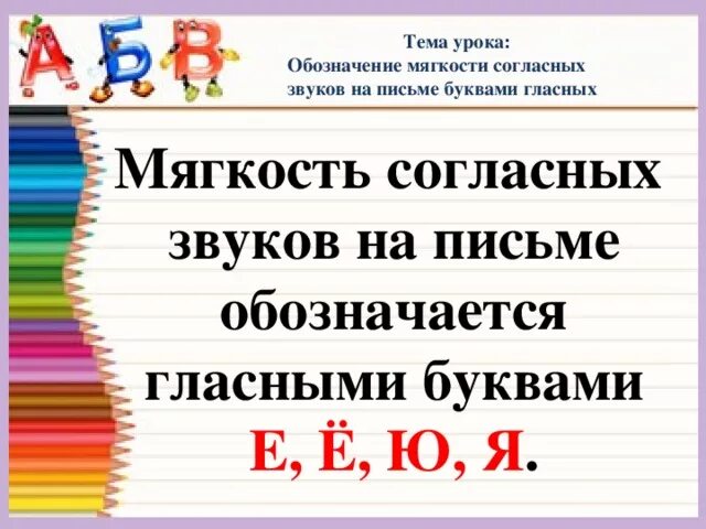 Обозначение мягкости согласных звуков 1 класс. Обозначение мягкости согласных звуков. Обозначение мягкости согласных звуков на письме. Буквы обозначающие мягкость согласного звука. Мягкость согласных звуков на письме обозначается.