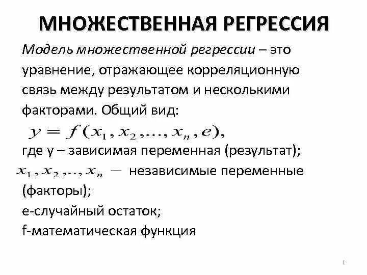 Метод множественной регрессии