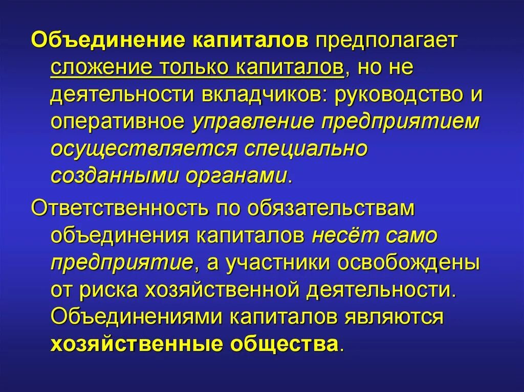 Объединение капиталов. Объединение лиц и капиталов. Объединением капиталов являются. Объединение лиц и объединение капиталов. Объединение обязательств