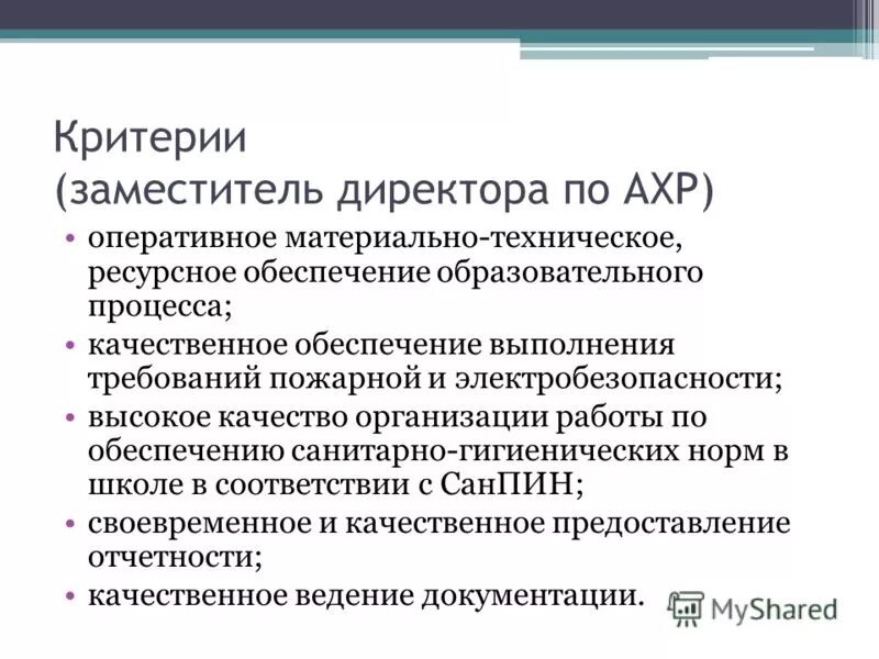 критерии директора школы. критерии директора школы. структура кадровой документации включает в себя. эссе образование залог успеха. критерии оценки работы руководителя.