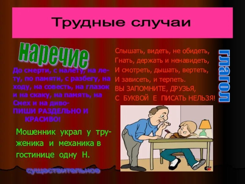 Слышишь видишь ненавидишь правило. Гнать дышать держать обидеть слышать видеть ненавидеть и зависеть. Слышать видеть и обидеть гнать держать. И зависеть и терпеть ненавидеть и вертеть. Гнать держать вертеть обидеть видеть слышать ненавидеть.