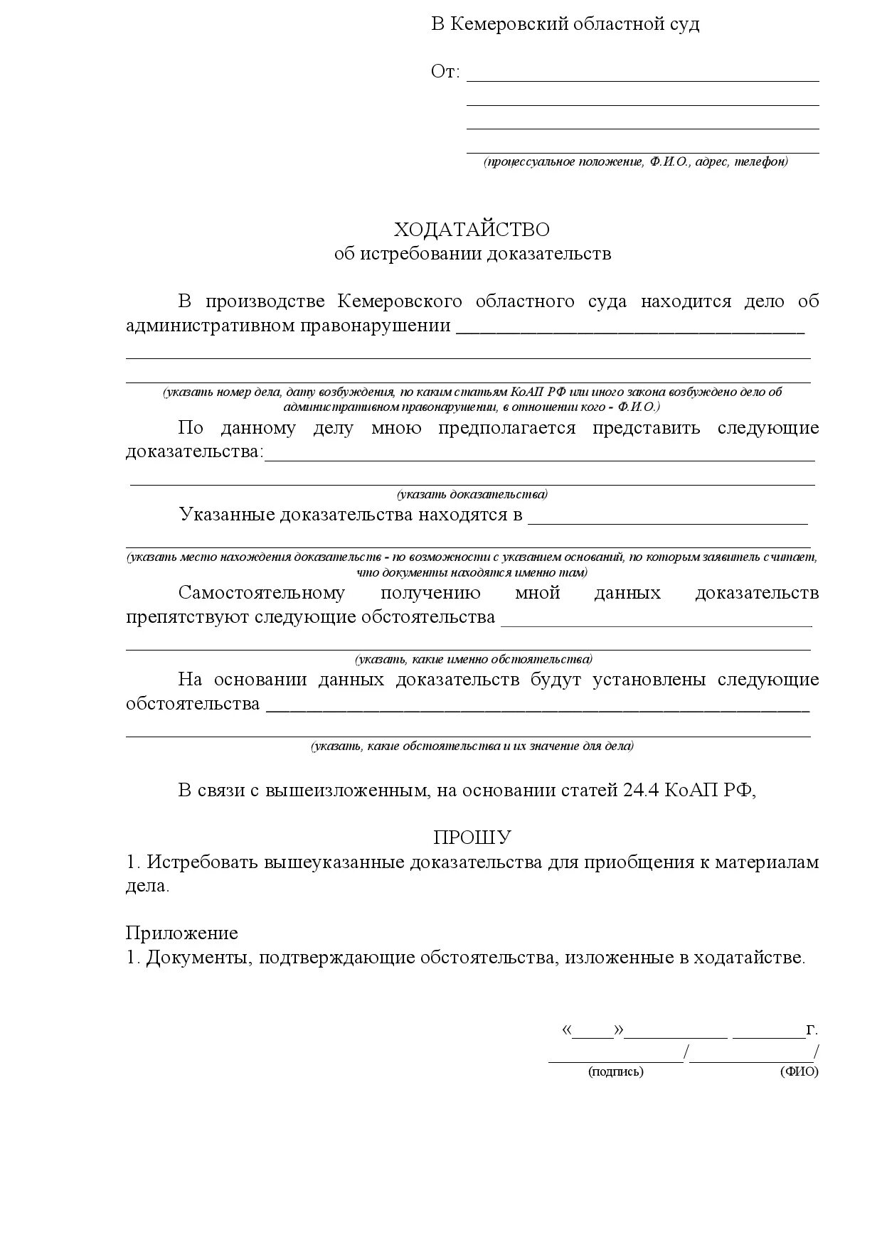 Образец ходатайства о запросе. Ходатайство об истребовании доказательств пример. Ходатайство в суд об истребовании доказательств. Ходатайство об истребовании заявления. Ходатайство в суд об истребовании документов.