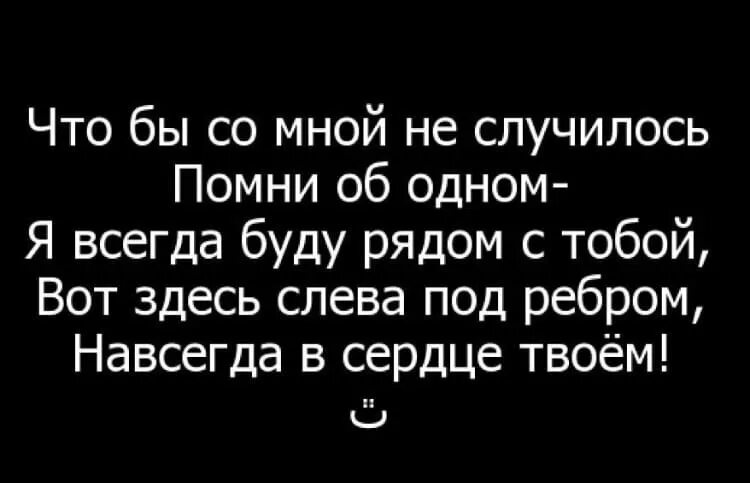 Что случилось со мной текст. Помни я всегда рядом. Чтобы не случилось я всегда буду любить тебя. Я всегда буду рядом цитаты. Чтобы не случилось я рядом с тобой.