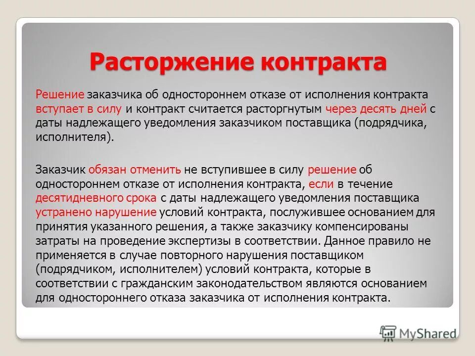 Случаи одностороннего отказа от исполнения контракта