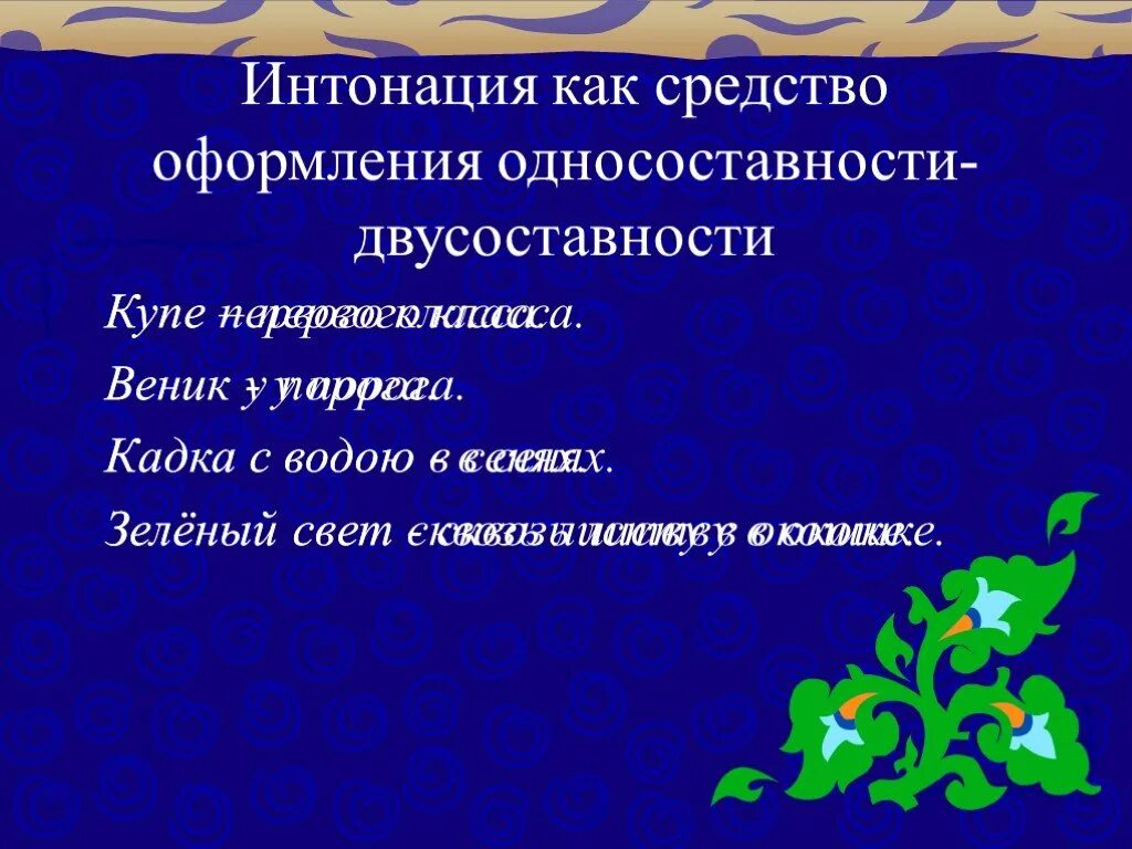 Логико смысловые отношения в предложении презентация. Логико синтаксический Тип предложения. . Логико-синтаксический Тип. Синтаксический аспект. Интонация как синтаксическое средство.