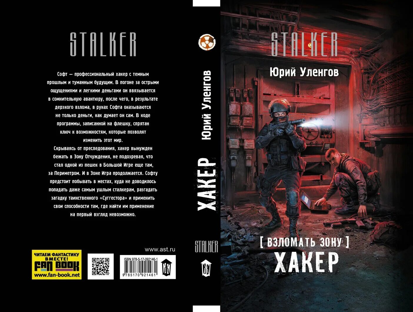 Читать уленгов гиблые земли 3. Юрий уленгов хакер. книги сталкер. сталкер хакер. книга юрий уленгов.