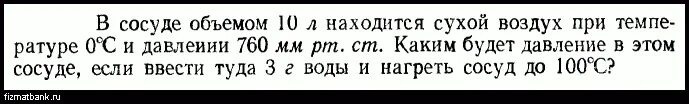 В сосуде вместимостью 10 л. В закрытом сосуде объемом 10 л находится воздух. В сосуде объемом 10 дм3 находится воздух и 3,5 г воды при температуре 7.