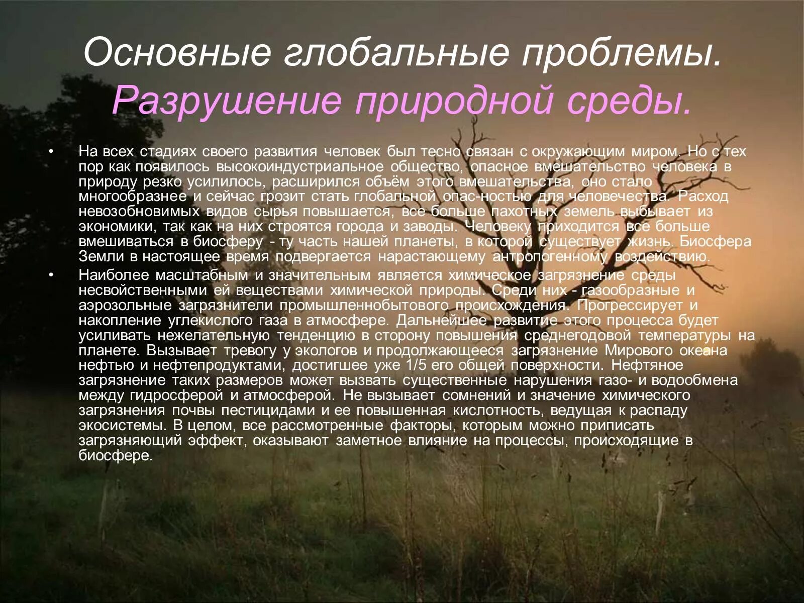 Перед человеком стоят глобальные проблемы. Проблемы в среде природы. Глобальные проблемы природы связанные с человеком. Вмешательство в природу. Почва и почвенный Покров.