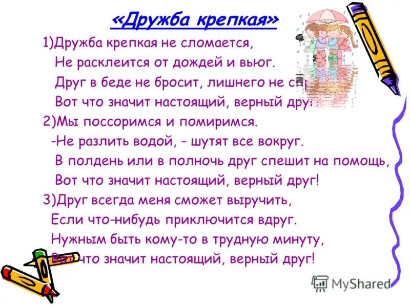 Дружба песня детская слушать. Песенка о дружбе Дружба крепкая не сломается. Дружба крепкая не сломается текст. Дружба крепкая слова. Песенка Дружба крепкая не сломается текст.