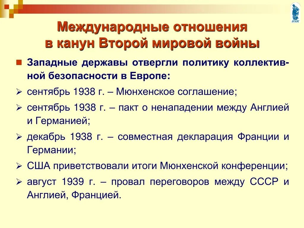 Международное отношение накануне войны