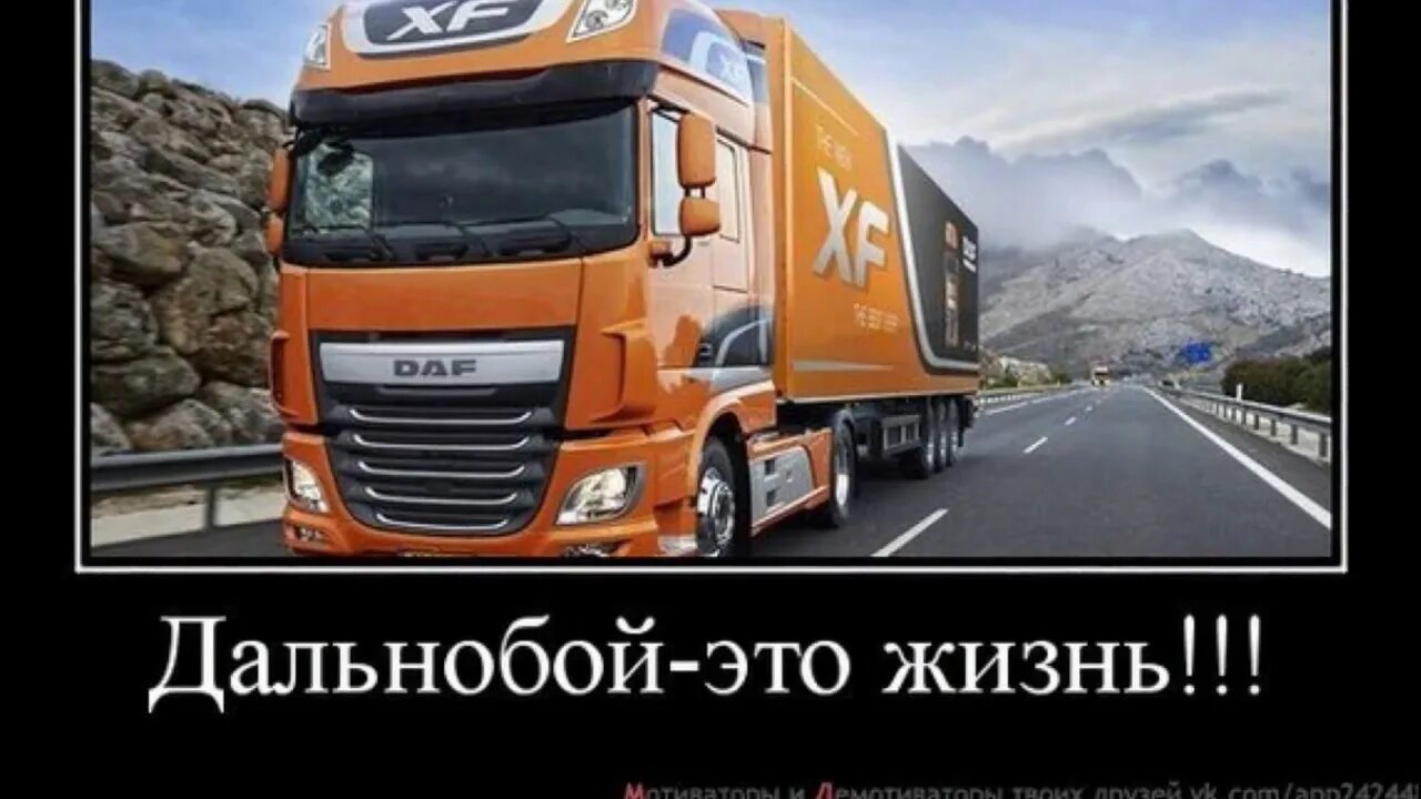 Дальнобой это жизнь. В рейсе дальнобой. Картинки дальнобойщиков. Дальнобой. Надпись дальнобой.