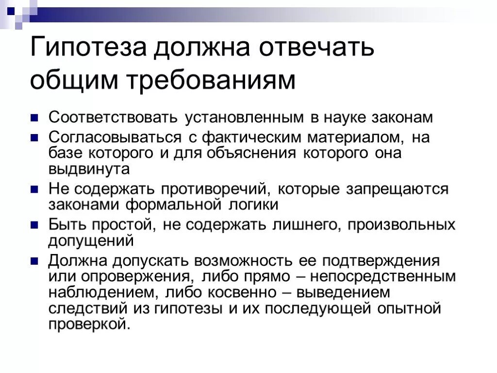 Специальная гипотеза. Признаки гипотезы. Признаки научной гипотезы. Гипотеза в науке это. Гипотеза обязан.