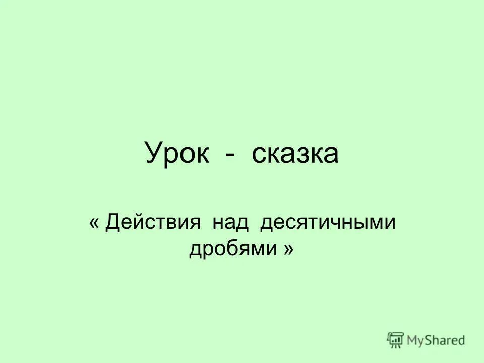 литературные сказки 5 класс. сказка. сказка колобок на новый лад. сказка урок 5 класс презентация. текст колобок на новый лад.