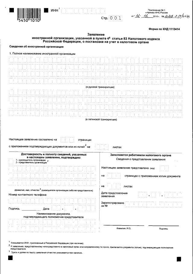 Приказ фнс от 25.12 2020. Форма 26-2-7 1с. Форма 26.2-8 (КНД 1150024). Бланк приказа ФНС. Заявление по форме 12/14.