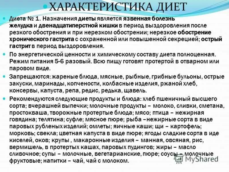 Продукты при язве желудка и двенадцатиперстной кишки. Характеристика диет. Характеристика назначенной диеты. Характеристика диеты 1. Характеристика основных лечебных диет.