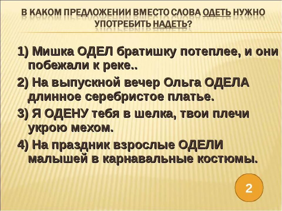 Составить предложение со словом одет. Предложение со словом надел. Предложение со словом одел. Предложение со словом надеть. Предложения со словами одеть и надеть.