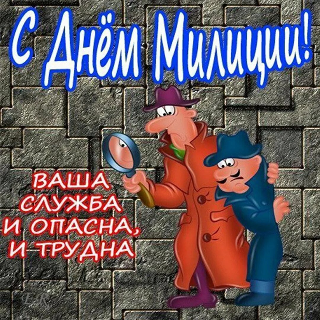 Открытка с днем милиции рб. С днём милиции поздравления. С днём милиции открытки. С днем полиции прикольные поздравления. С днём милиции открытки прикольные.