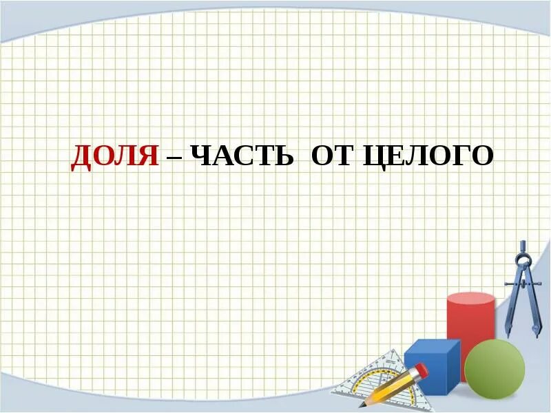 Образование долей. Доли 3 класс. Доли 3 класс презентация. Доли 3 класс презентаци. Тема по математике доли 3 класс.