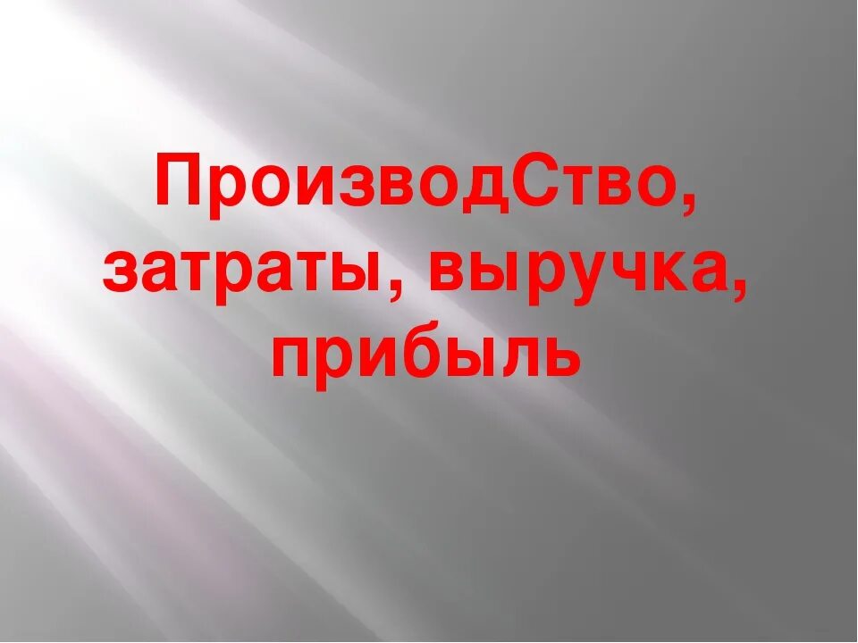 Параграф производство затраты выручка прибыль. Производство затраты прибыль. Производство затраты выручка. Затраты выручка прибыль 7 класс. Производство затраты выручка прибыль 7 класс Обществознание.