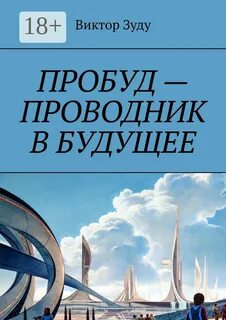 Прочесть будущее
