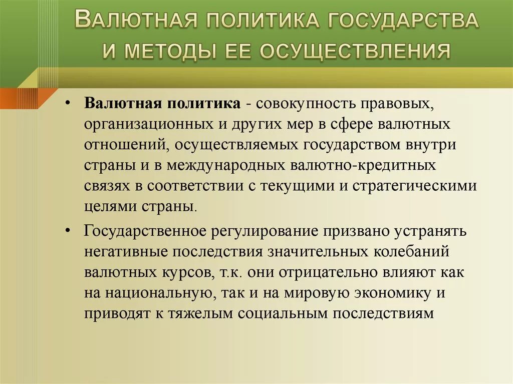 Валютную политику проводит. Валютная политика. Валютная политика государства презентация. Валютная политика методы. Валютная политика презентация.