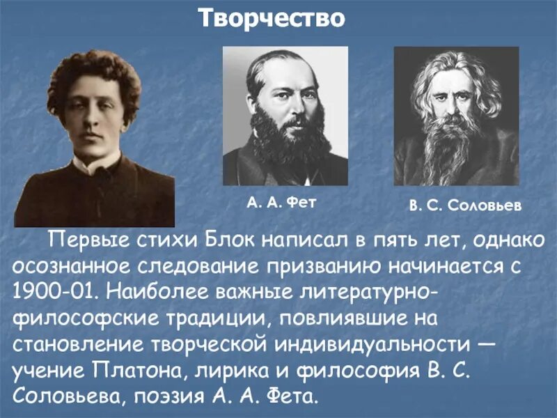 Блок и соловьёв. Творчество Фета. Влияние Соловьева на творчество блока. Блок и Фет.