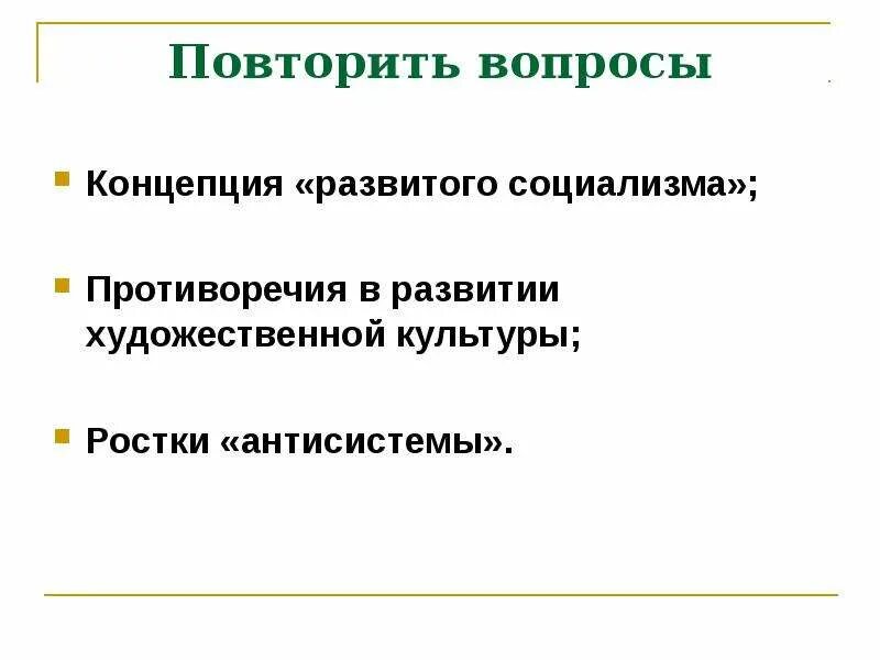 Противоречие социализма. Концепция развитого социализма. противоречия в развитии художественной культуры. противоречия социализма. развитой социализм противоречия.