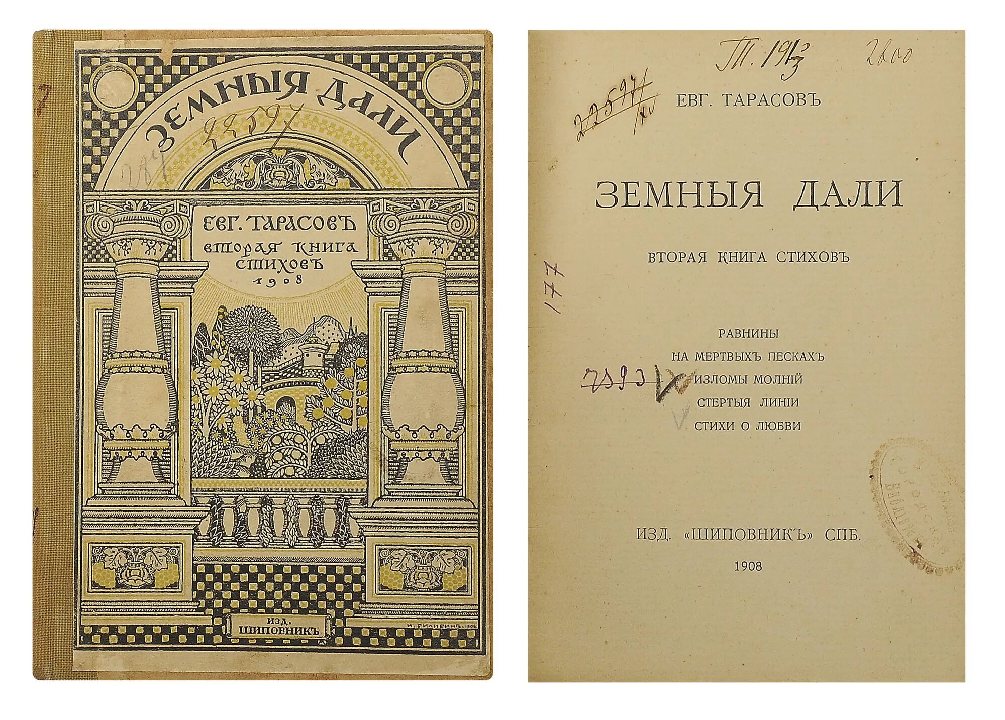 Дай вторая книга. Земные дали» Тарасов. Книга стихов Тарасова «обновление». Книга стихов Николая Тарасова «обновление».