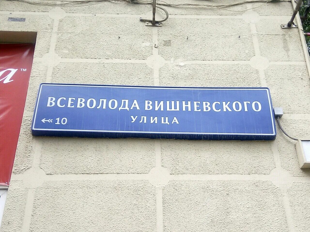 Всеволода вишневского москва