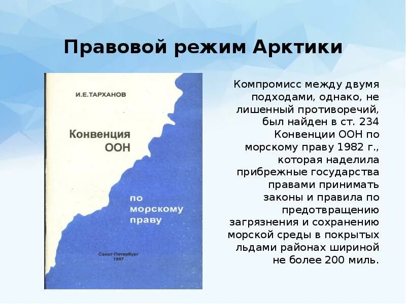 Территориальные конвенции. Международно правовой статус Арктики. Международно-правовой режим Арктики. Правовой режим Арктики. Правовое регулирование Арктики.