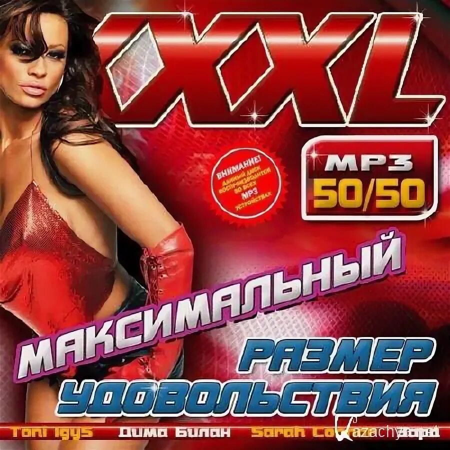 Xxxl 1 - максимальный размер удовольствия. Максимальный размер удовольствия. Xxxl максимальный размер удовольствия сборник. Максимальный размер удовольствия. Сборник - xxxl максимальный - коллекция.