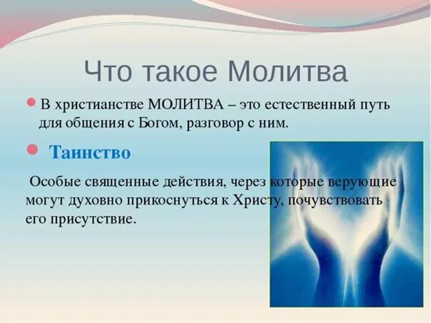 Что такое молитва кратко. Что такое молитва в христианстве. Молитва это определение. Определение молитва в Музыке.