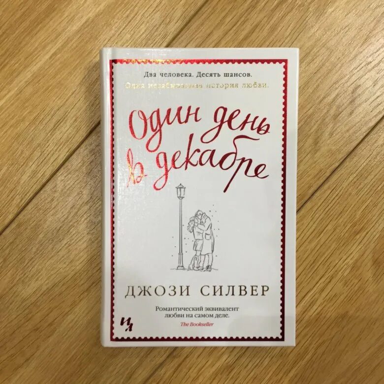 Один день в декабре книга. Один день книга. Джози Сильвер книги. Один день в декабре Джози Сильвер.