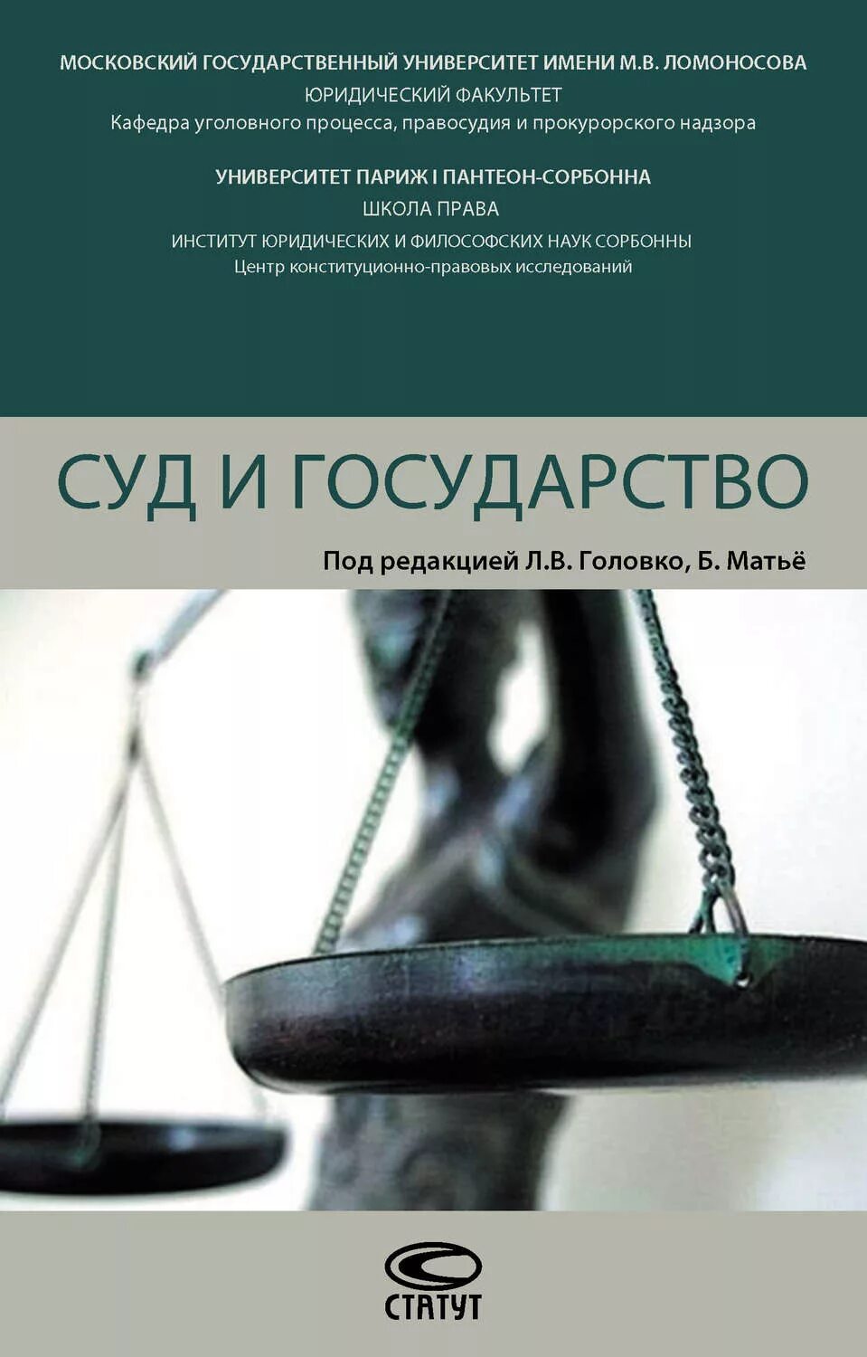 Головко л в уголовный процесс. Правосудие книги. государство суд. судебные книги. суд и государство головко матье.