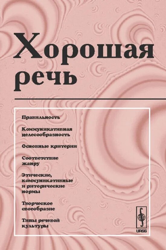 Читать книгу для хорошей речи. Хорошая речь. книга о хорошей речи. сиротинина о.б. &quot;хорошая речь&quot;. книги с красивой речью.