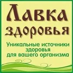 Лавка здоровья пятигорск. Сибирская лавка здоровья. Лавка здоровья симферополь. Аптечная лавка москва. В аптеке лавка здоровья было.