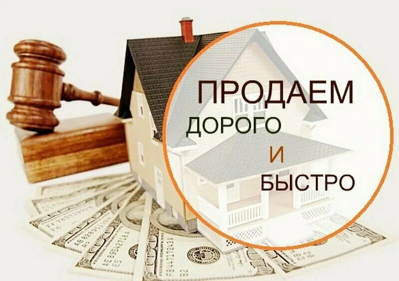 Продать вторичную квартиру быстро. Продам вашу недвижимость. срочный выкуп недвижимости. продам вашу квартиру. помогу продать вашу недвижимость.