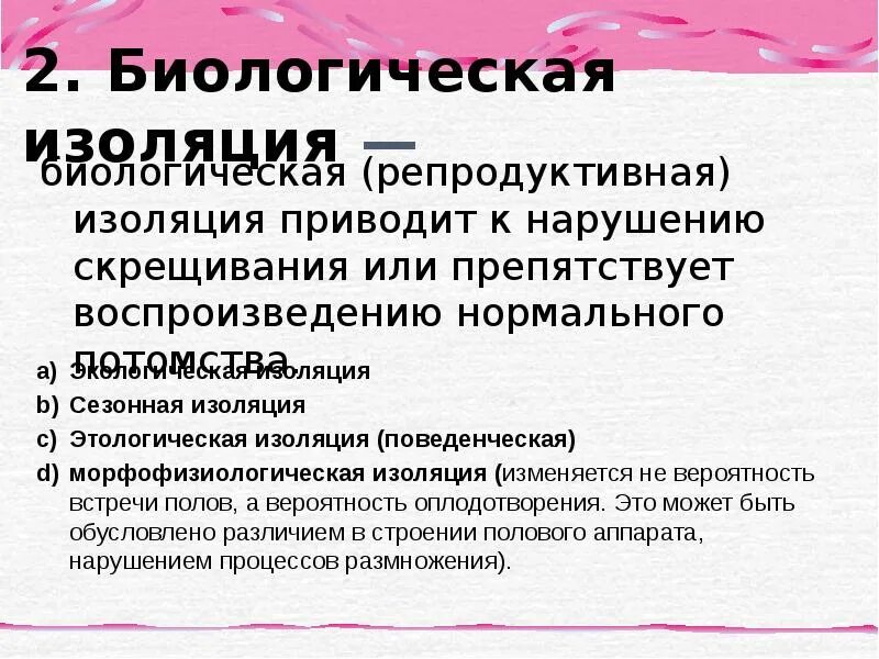 Биологическая изоляция. Биологическая изоляция обусловлена. Географическая и репродуктивная изоляция. Примеры репродуктивной изоляции в биологии.