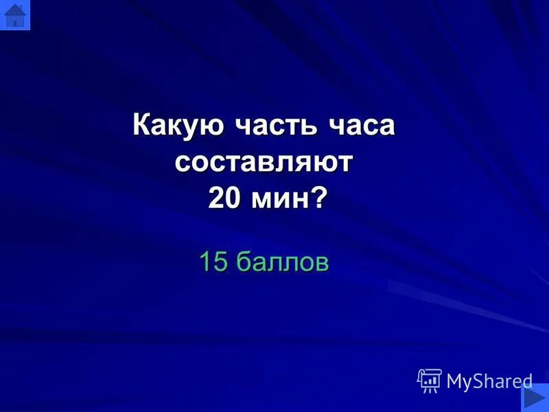 Какую часть часа составляет 1 минута. Какую часть часа составляют 20 минут. Какую часть часа составляет 4 мин. Какую часть часа составляет 5 мин. 5 часть часа равна