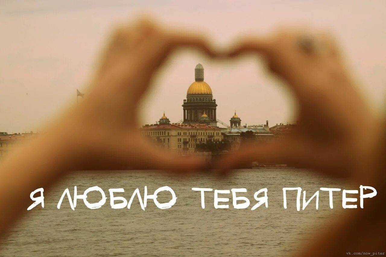 Цитаты про питер. Люблю питер. Цитаты про питер. Высказывания про питер. Тебе идет питер.
