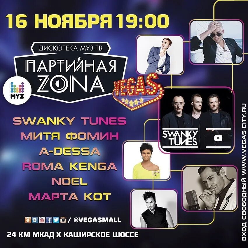 Афиша вегас каширский. Партийная зона муз тв 2013. Дискотека муз тв золотые хиты. Шорхаус крокус афиша. Фестиваль уличных видов спорта.