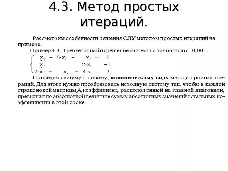 Решение системы методом простых итераций с. Решение системы методом простых итераций с