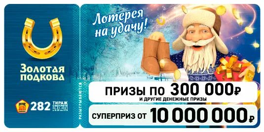 Проверить тираж 01.01 2025. Золотая подкова тираж 334. золотая подкова 337 тираж. золотая подкова 311 тираж. золотая подкова билет 300 тираж.