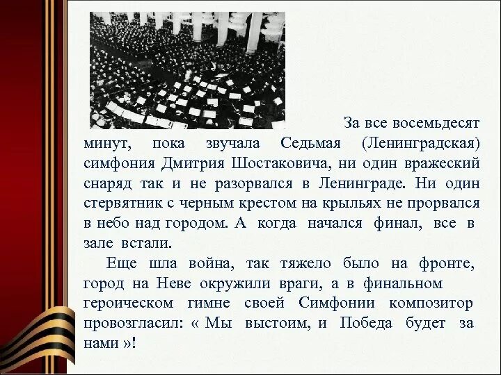 Брат сильнее всех к восемьдесяти скрепкам. 7 Симфония Шостаковича в блокадном Ленинграде. Ленинградская симфония Шостаковича кроссворд. Симфония Шостаковича в блокадном Ленинграде. Шостакович 7 симфония Ленинградская.