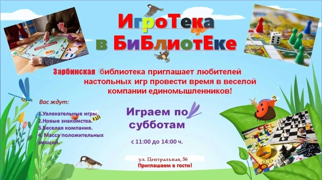 Игры в библиотеке названия. Игротека в библиотеке. Игротека в библиотеке для детей. Игротека в библиотеке название. Игротека в библиотеке объявление.