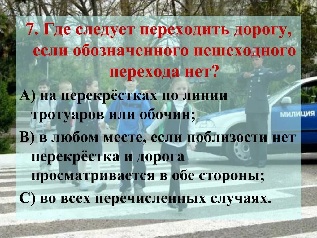 Если поблизости нет пешеходного перехода. Где переходить дорогу если нет пешехода. На перекрестках по линии тротуаров или обочин. Где можно переходить дорогу если нет пешеходного. Куда переходит