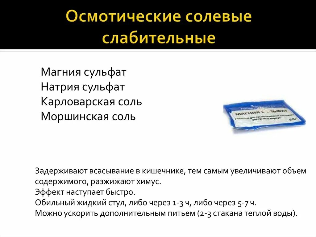 Соль слабительное средство. Осмотические слабительные препараты механизм действия. Солевые слабительные. Солевые слабительные препараты. Осмотические солевые слабительные.