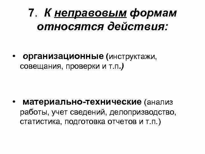 К неправовым формам относятся. К неправовым формам государственного управления относятся. К неправовым формам управленческой деятельности относятся. Организационные действия неправовой формы.