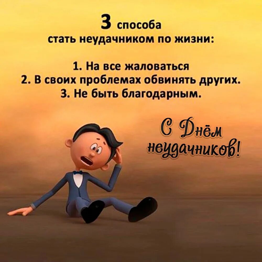 Как называется неудачник. День неудачника. Цитаты про неудачников. Высказывания о неудачниках. Неудачница цитаты.