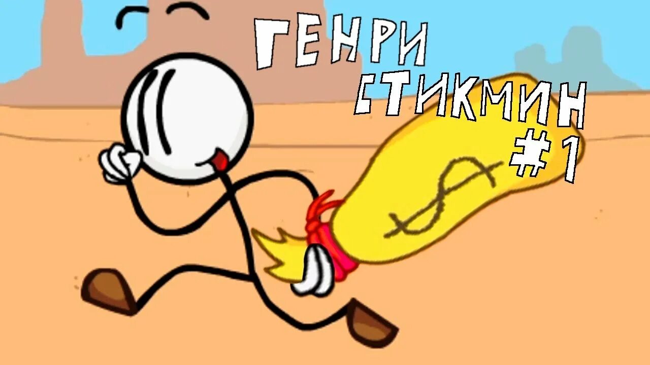 Henry Stickman collection. The henry stickman collection на русском